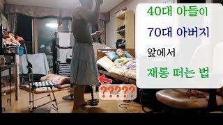 70대 아버지 앞에서 40대 아들이 재롱 떠는 법