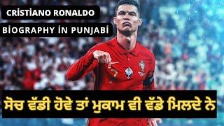 Cristiano Ronaldo biography in Punjabi | ਗਰੀਬ ਮਾਲੀ ਦਾ ਪੁੱਤ ਕਿਵੇਂ ਬਣਿਆ Football Legend