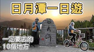 【ManLife】南投日月潭一日遊｜一定要去的10個地方 sun moon lake one day tour 2022 《阿滿生活｜南投》