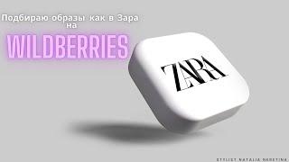 Аналог Zara, реально ли найти на Wildberries похожее? #вайлдбериз #зара #образы