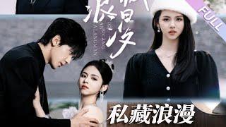 MULTI SUB《私藏浪漫》第1-92集丨胡家豪＆鄧燕妮丨禁欲霸總溫婉千金，他對不知道長相和聲音的人心動了，在知道她是誰後，明撩暗哄，她一身反骨亦有他滿心偏寵，默默守護#都市#甜寵#暗戀  丨泡芙