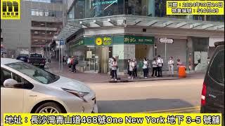 美聯旺舖 長沙灣青山道468號ONE NEW YORK地下03 05號舖