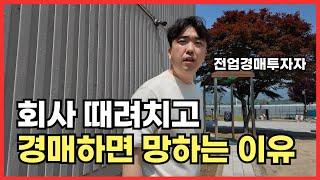 부동산 경매 계속 패찰 중이신가요? 낙찰받아도 수익 안 난다면 꼭 보세요