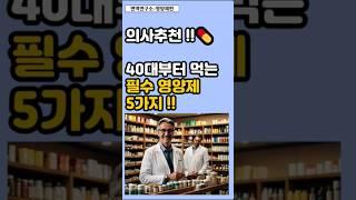 40대부터 먹는 필수 영양제 5가지! 의사들이 꼭 추천하는 이유는?#건강관리 #영양제추천 #필수영양제 #암예방 #면역관리
