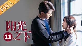 【ENG SUB】《阳光之下 The Confidence》第11集 封潇声重见往日仇敌痛下杀手【芒果TV季风频道】