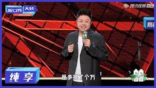 纯享 | 呼兰辟谣式脱口秀！天降素材吐槽网友判案【脱口秀大会S4 ROCK&ROAST】