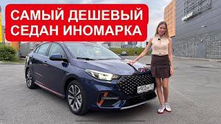 ДЕШЕВЫЙ СЕДАН ПО ЦЕНЕ почти НОВАЯ ЛАДА ВЕСТА! Конкурент Джили Префейс, Чери Арризо. Омода