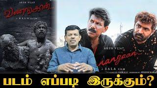 Vanangaan படம் எப்படி இருக்கும்? | Arun Vijay | Bala | Mysskin | Samuthirakani | Mellinam Tamil