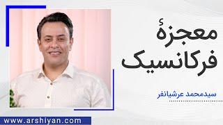 Seyed Mohammad Arshianfar | سیدمحمد عرشیانفر | معجزۀ فرکانسیک