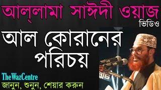 Maulana Delwar Hossain Saidi Waz. আল কোরানের পরিচয়। Bangla waz (full video)