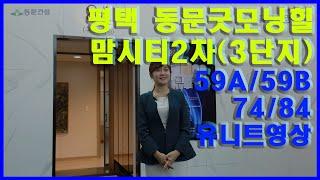 [유니트영상]평택 동문굿모닝힐맘시티2차 유니트영상 59A/59B/74/84
