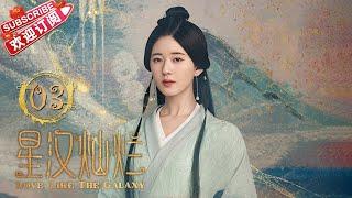 [Multi-sub]《星汉灿烂/Love Like the Galaxy》第3集｜吴磊 赵露思 郭涛 曾黎 保剑锋 童蕾 许娣 李昀锐 余承恩 汪卓成 施诗 EP3【捷成华视偶像剧场】