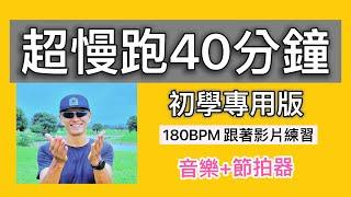 超慢跑初學專用️45｜180BPM 40分鐘｜河濱美堤｜(音樂+節拍器 )｜班長超慢跑