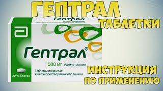 Гептрал таблетки инструкция: Лекарство для восстановления и поддержания печени и её функций
