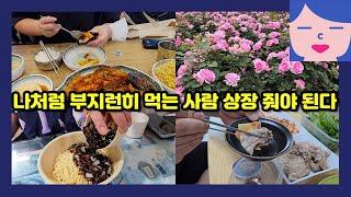 근면성실하게 먹어 조지는 여자의 먹방 일상! 단백질 폭탄 유부초밥 만들기, 부천 명가 코다리, 우리 둘이 카페, 백만송이장미원 나들이, 앞다리살 수육 해먹기, GS 초량온당 황치즈