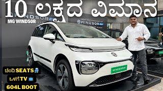 MG WINDSOR ಸದ್ಯಕ್ಕೆ 10 ಲಕ್ಷ ex showroom ಬೆಲೆಯಲ್ಲಿ ಸಿಗೋ best ಕಾರ್  ಆದರೆ ಒಂದು ಕ್ಯಾಚ್ ಇದೆ