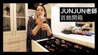 JUNJUN老師 更衣室開箱 首飾篇｜手錶 首飾 珠寶 收藏分享