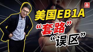 美国EB1A杰出人才移民：五大常见误区，你避开了吗？#美国EB1A杰出人才移民 #美国EB1A #美国人才移民 #eb1a