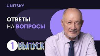 Генеральный конструктор UST Анатолий Юницкий: Ответы на вопросы инвесторов. Выпуск 1