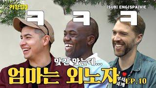 너희의 어머니께서는 무엇을 하시니｜가완법 시즌3 EP.10(ENG/SPA/VIE)