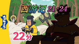 西游记 21-24 (西遊記 | Journey to the West) 孫悟空 | Classics | Chinese Stories for Kids | Little Fox