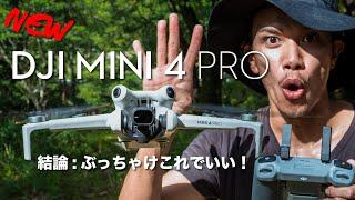 もう、これでええやん…笑 DJI Mini4 Pro【先行レビュー】