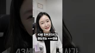 피부과의사가 매일쓰는 ***앰플 #항산화 #항산화앰플 #비타민c #비타민c앰플 #비타민앰플 #피부과화장품 #포레덤 #피부관리 #스킨케어추천 #안티에이징 #skincare #피부과