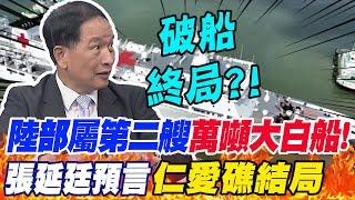 "破船終局"?!陸第二艘"萬噸大白船"部署南海!張延廷預言"仁愛礁結局"