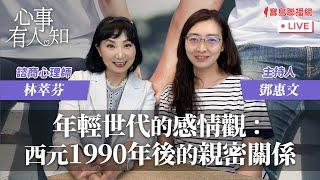 年輕世代的感情觀：西元1990年後的親密關係 - 鄧惠文 專訪  林萃芬  諮商心理師-【心事有人知】20240306