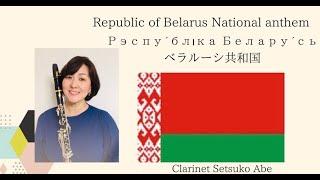 ベラルーシ共和国国歌 /  Мы, беларусы  / Republic of Belarus National Anthem