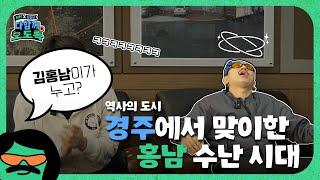 다함께 오도록 [경주_1] | 수학 문제로 시작하는 경주 수학여행?! 