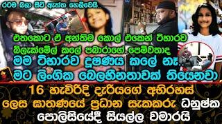 මට ලිං|ගි|ක බෙ|ල|හීනතාවක් තියෙනවාඝා|ත|ණයේ ප්‍රධාන සැ|කක|රු ධනුෂ්ක සියල්ල වමාරයි.| Tihara Nirmani