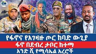 የፋኖና የአገዛዙ ጦር ከባድ ውጊያ / ፋኖ በደብረ ታቦር ከተማ / አንድ ሺ የሚሳኤል አረሮች