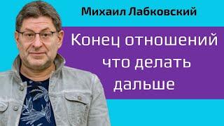 Конец отношений Лабковский. Закончились отношения, что делать дальше