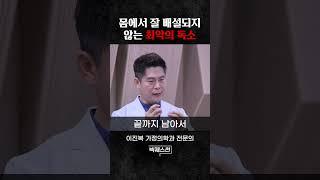 생명 위협하는 최악의 독소 정체는 이것 #shorts