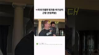 미국 할머니 할아버지도 따라추는 핑크퐁-아기상어