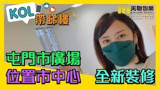 【代理Lucky推介】屯門市廣場1期3座低層B室