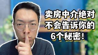 要小心了，卖房中介绝对不会告诉你的6个秘密！你花的钱很可能比别人多的多！难道真的卖的总比买的精吗？！