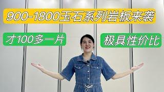 100多元/片的900X1800的奢石玉石岩板，香吗？