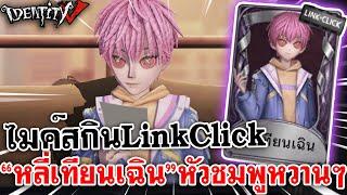 Identity V | ไมค์สกิน [Link Click] "หลี่เทียนเฉิน" หัวชมพูหวานๆ