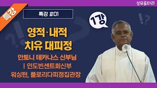 [특강]빵주문055.367.2232|(문자)010.9271.2232|계좌(농협)351.0425.2610.23(이레우리밀)●[안토니 테카나스 신부님특강]영적·내적 치유 대피정(1강)