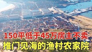 山东推门见海的渔村农家院，交通便利配套设施齐全，150平低于45万房主不卖！【鬼头看房】