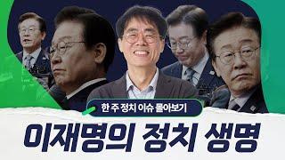 움직이는 비명계?..김경율이 진단하는 이재명의 정치 생명과 민주당 권력구도 변화