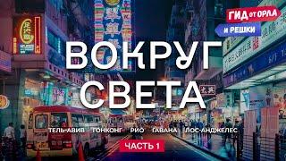 КРУГОСВЕТНОЕ ПУТЕШЕСТВИЕ. ЧАСТЬ 1 ️ ГИД ОТ ОРЛА И РЕШКИ ПО ИЗРАИЛЮ, ГОНКОНГУ, БРАЗИЛИИ, КУБЕ, США