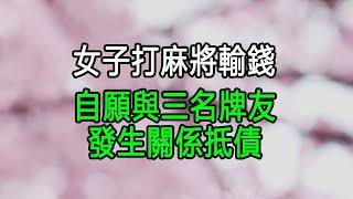 女子打麻將輸錢，自願與三名牌友發生關係抵債