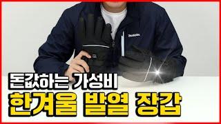 한겨울 최적화 가성비 열선장갑 리뷰! 스포츠, 한겨울 작업 장갑 정해드리겠습니다.