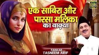 एक साबिरा और पारसा मलिका का वाक़्या - Tasneem Arif | New Islamic Waqya 2024 | Chanda Islamic Waqia