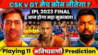 कौन जीतेगा आज का मैच | Chennai vs Gujarat match kaun jitega | IPL 2023 FINAL CSK vs GT kon jitega