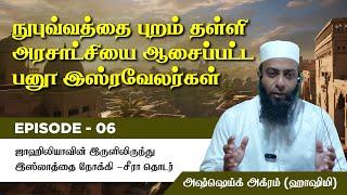 Episode 6 : Seerah of Prophet ﷺ நுபுவத்தை புறம் தள்ளி அரசாட்சியை ஆசைப்பட்ட பனூ இஸ்ரவேலர்கள்