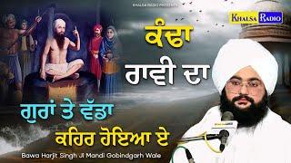 ਕੰਢਾਂ ਰਾਵੀ ਦਾ ਗੁਰਾਂ ਤੇ ਵੱਡਾ ਕਹਿਰ ਹੋਇਆ ਏ  । Bawa Harjit Singh Mandi Gobindgarh Wale | Khalsa Radio